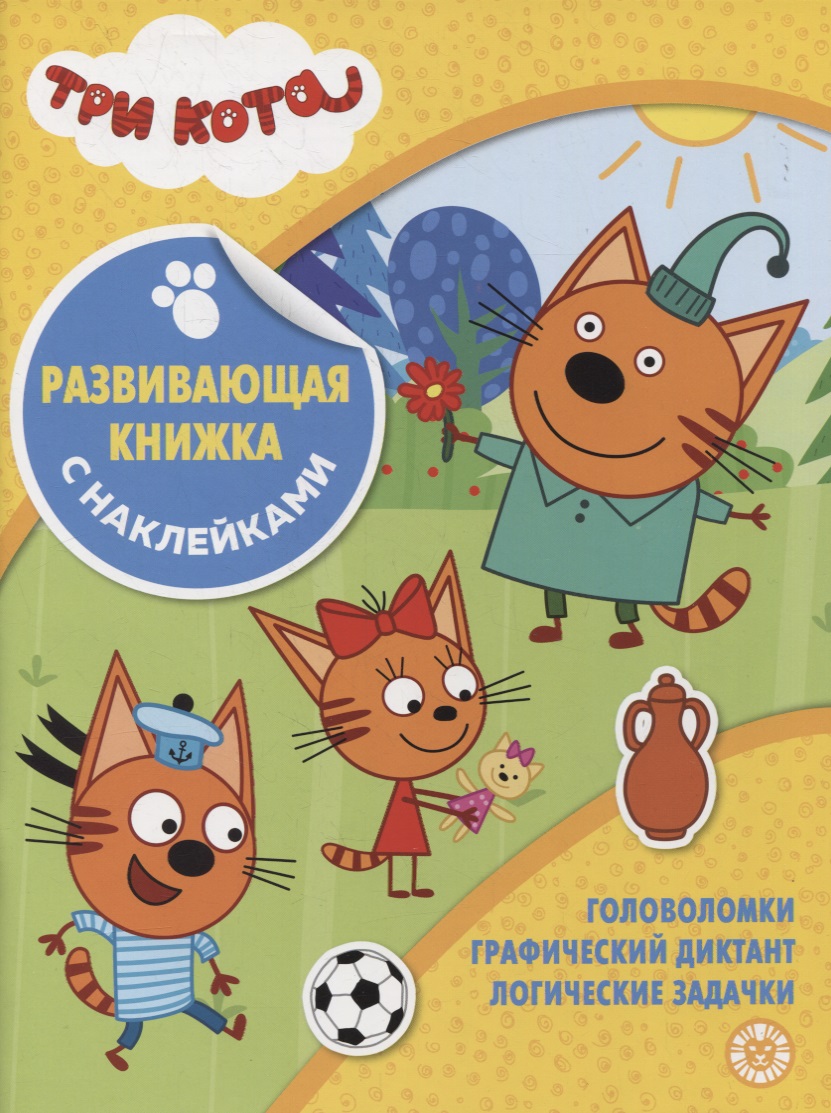 Развивающая книжка с наклейками № КСН 2103 (Три Кота) баталина в ред три кота ксн 2005 развивающая книжка с наклейками
