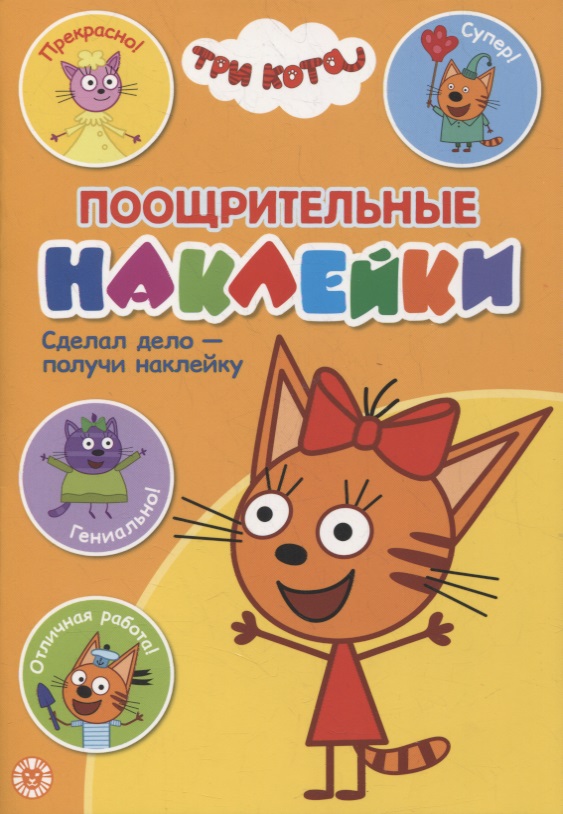 Поощрительные наклейки № ПН 2101 (Три Кота) раскраска рас 2101 три кота