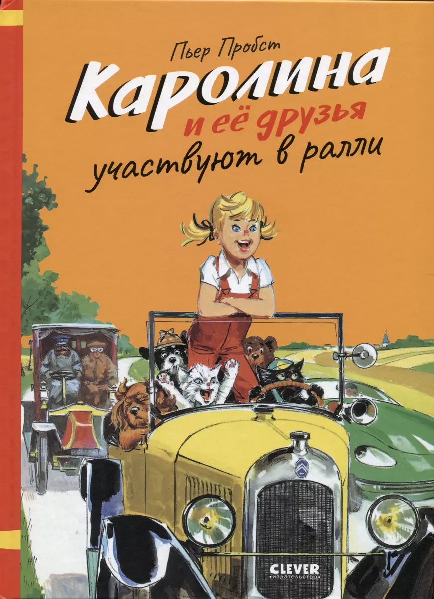 Каролина и ее друзья участвуют в ралли - купить книгу с доставкой в  интернет-магазине «Читай-город». ISBN: 978-5-00-154771-6