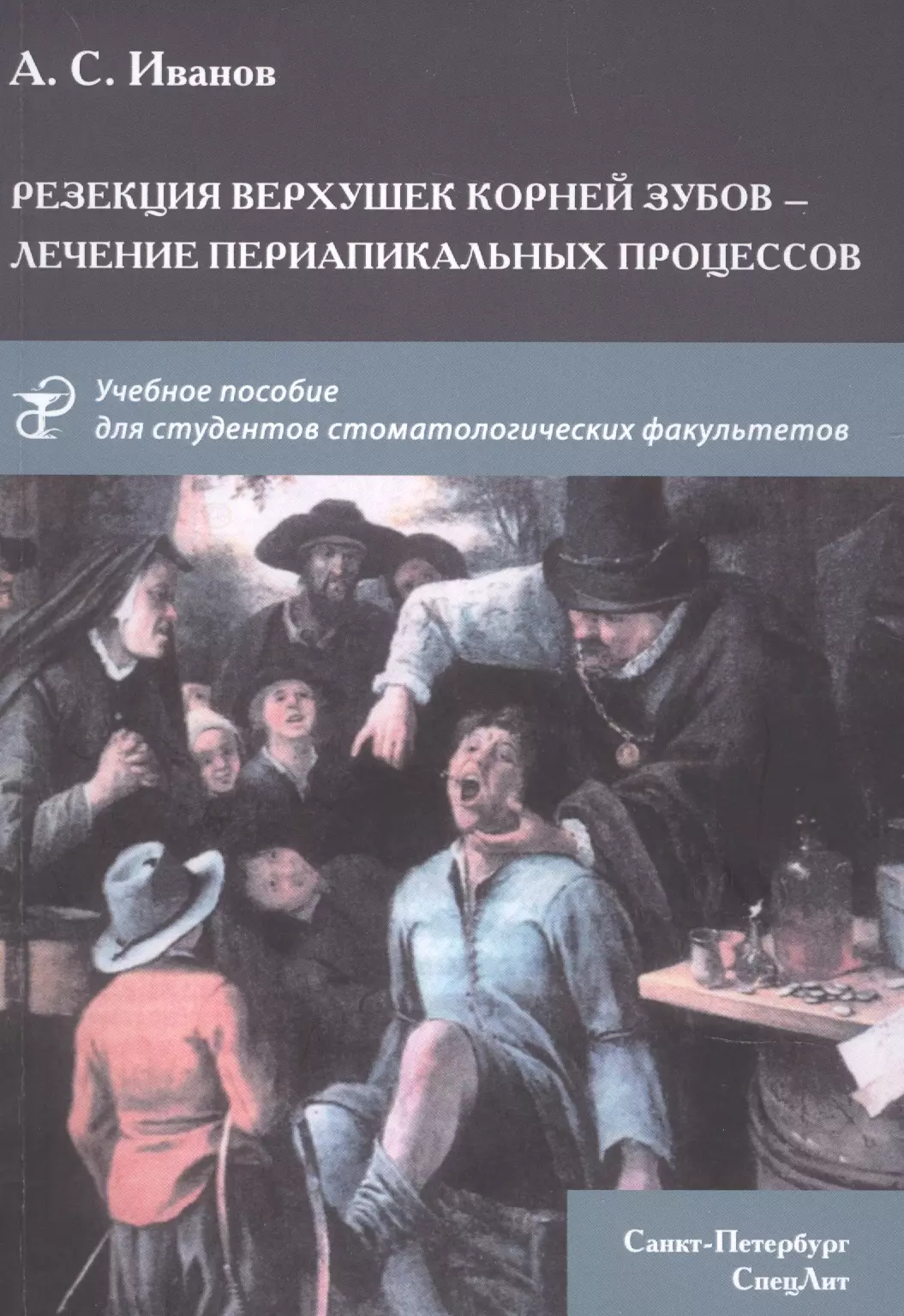 Иванов Александр Сергеевич - Резекция верхушек корней зубов - лечение периапикальных процессов