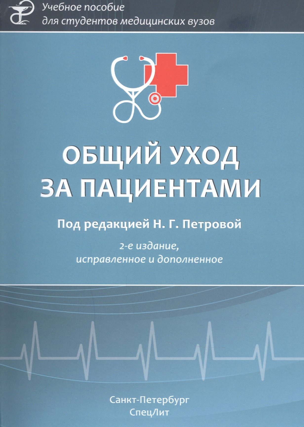 

Общий уход за пациентами. Учебное пособие
