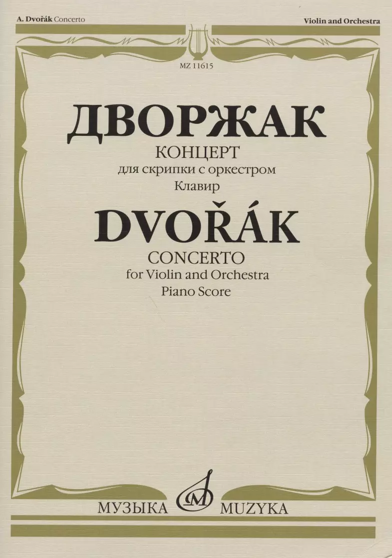 Дворжак Антонина - Дворжак А. Концерт: для скрипки с оркестром. Клавир