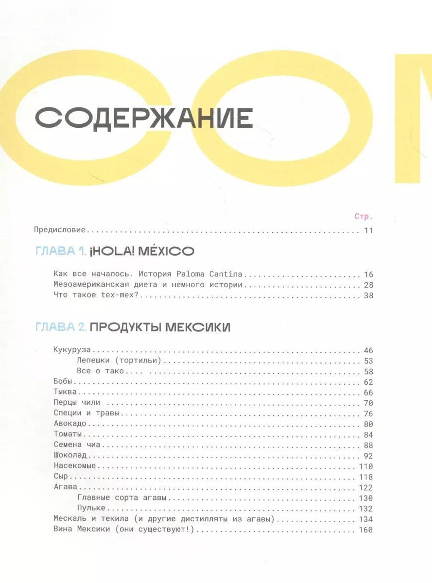 SEX-MEX: мексиканская кухня (Виктория Дим) - купить книгу с доставкой в  интернет-магазине «Читай-город». ISBN: 978-5-60-452534-0