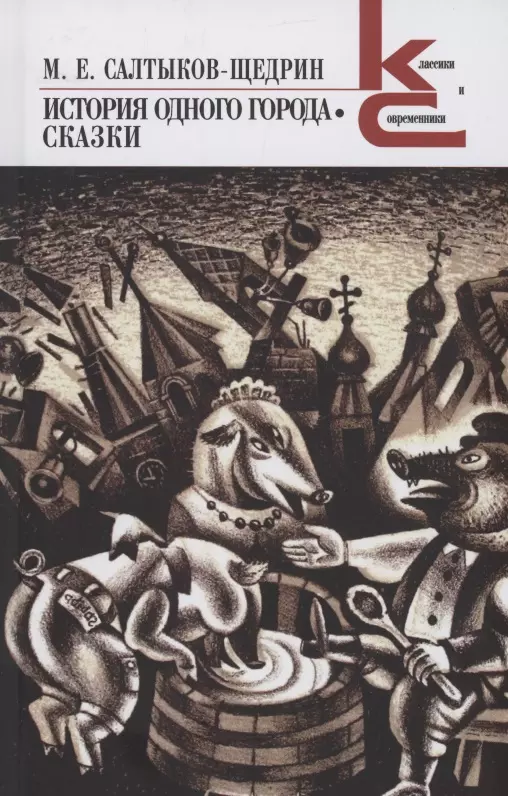 Салтыков-Щедрин Михаил Евграфович История одного города. Сказки полное собрание сочинений м е салтыкова щедрина [н щедрина] т 3 12 бумага