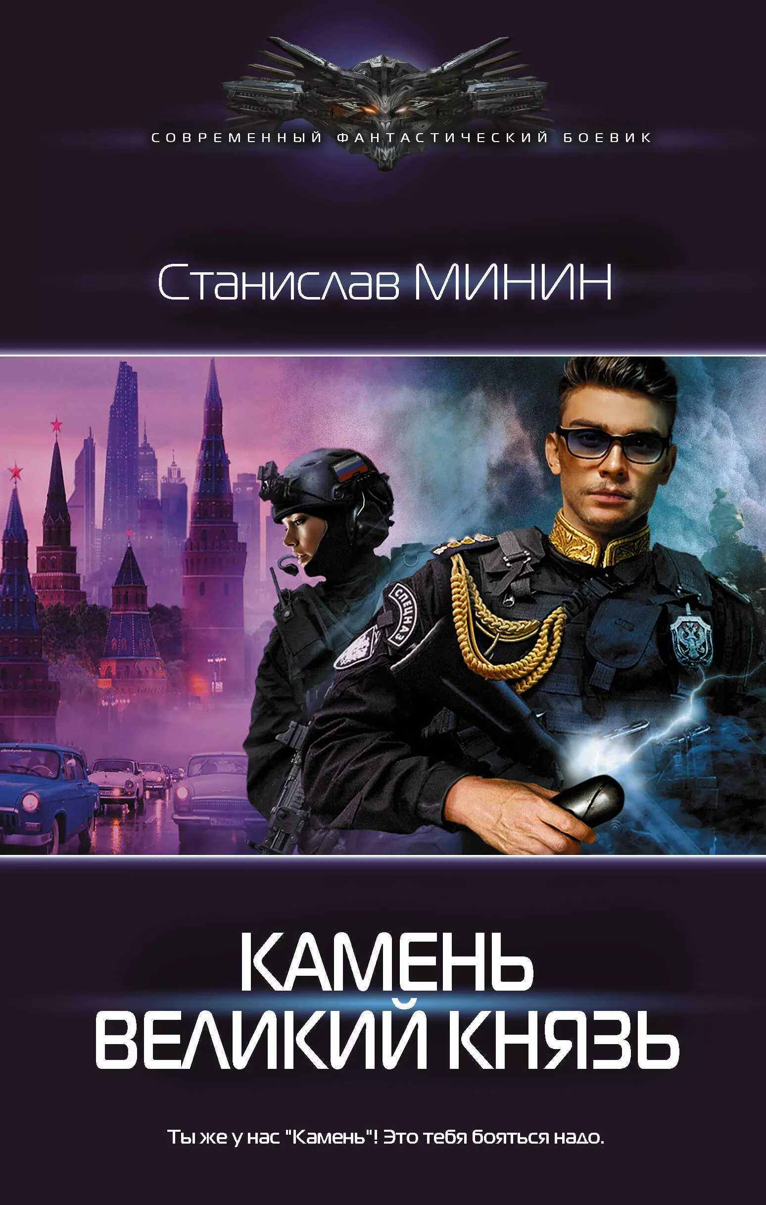 Минин Станислав Камень. Великий князь