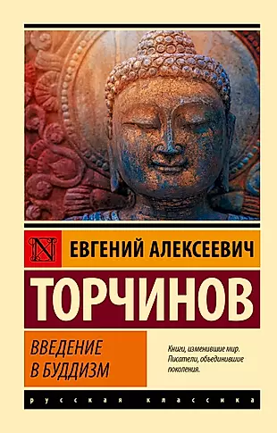 Введение в буддизм — 2891702 — 1