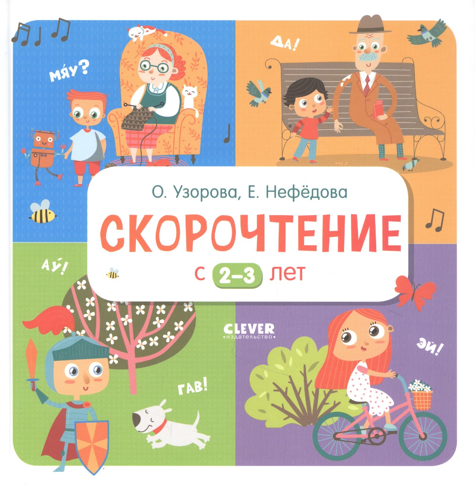 

Скорочтение с 2-3 лет