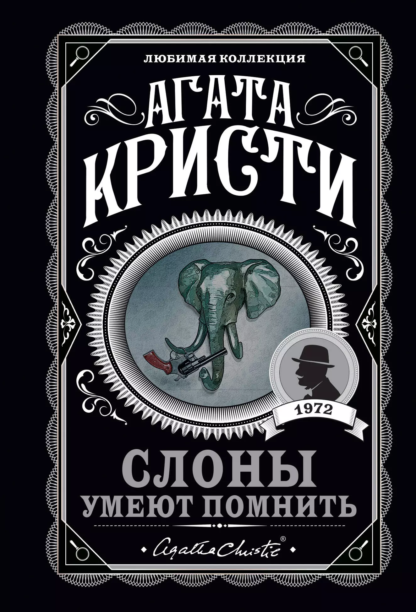 кристи агата вечеринка в хэллоуин слоны умеют помнить Кристи Агата Слоны умеют помнить
