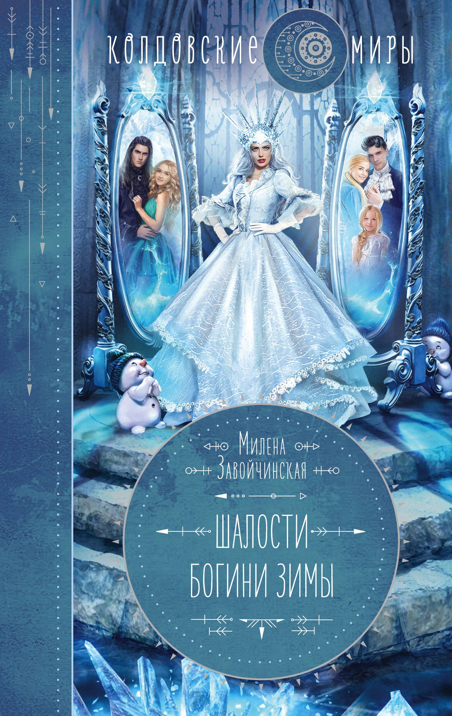 

Шалости богини зимы