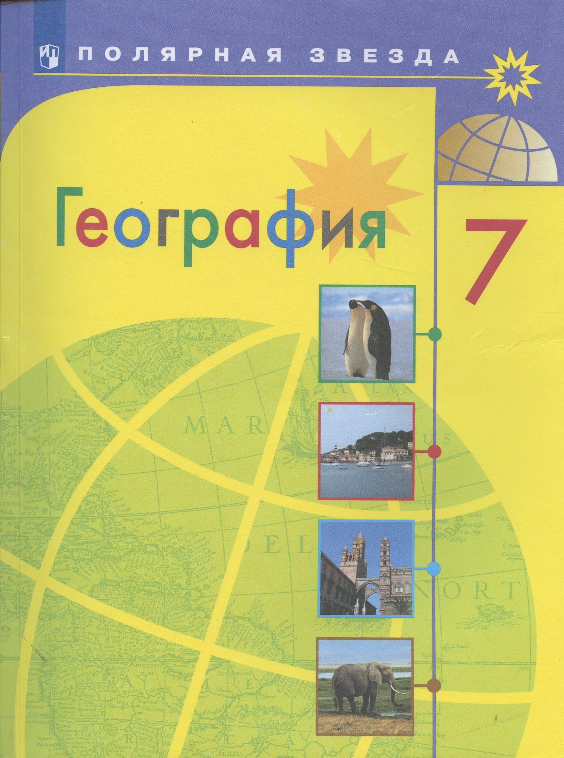 

География. 7 класс. Учебник