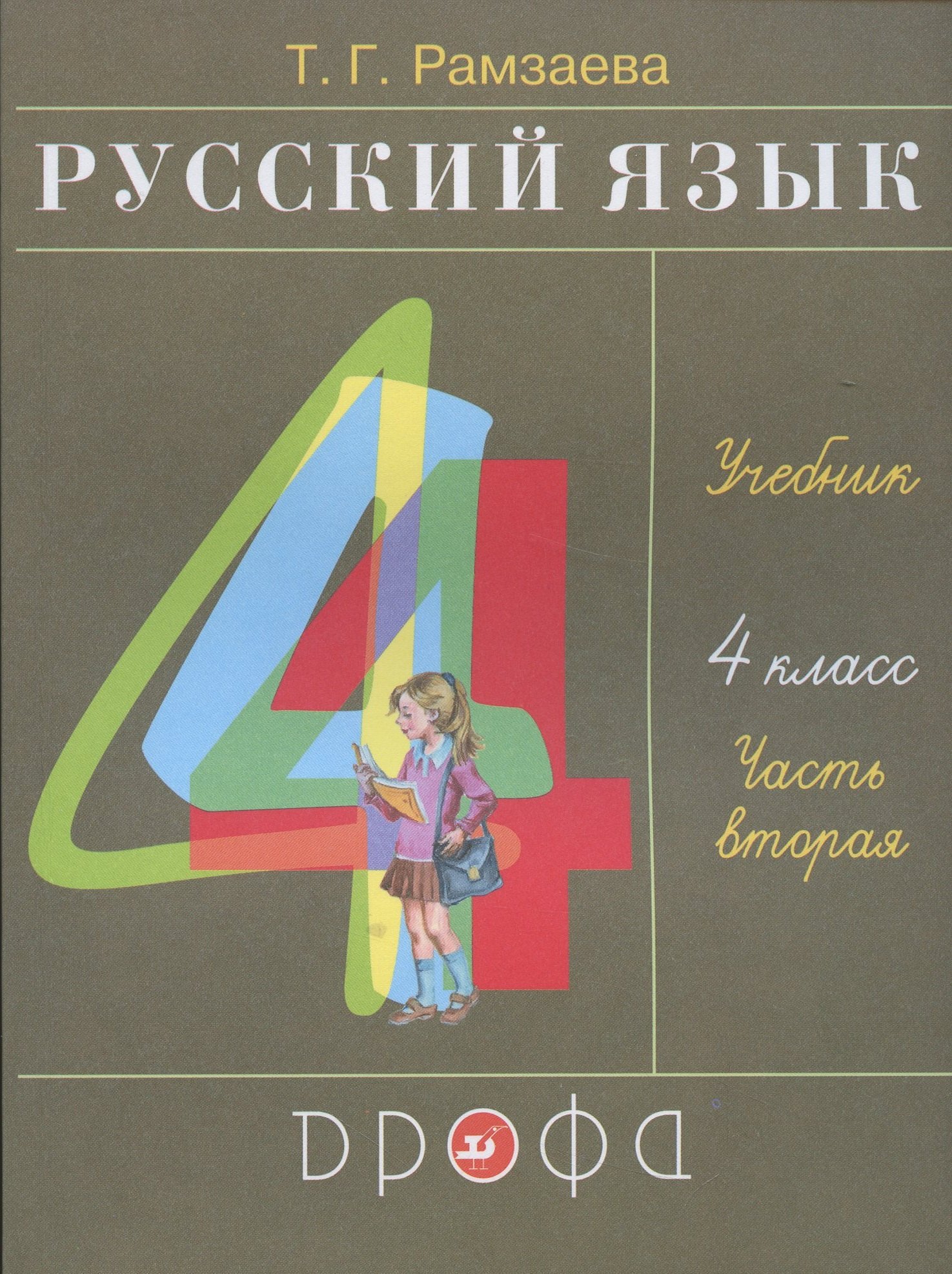 Рамзаева Тамара Григорьевна Русский язык. 4 класс. Учебник. В двух частях. Часть вторая рамзаева тамара григорьевна русский язык 4 класс книга для учителя