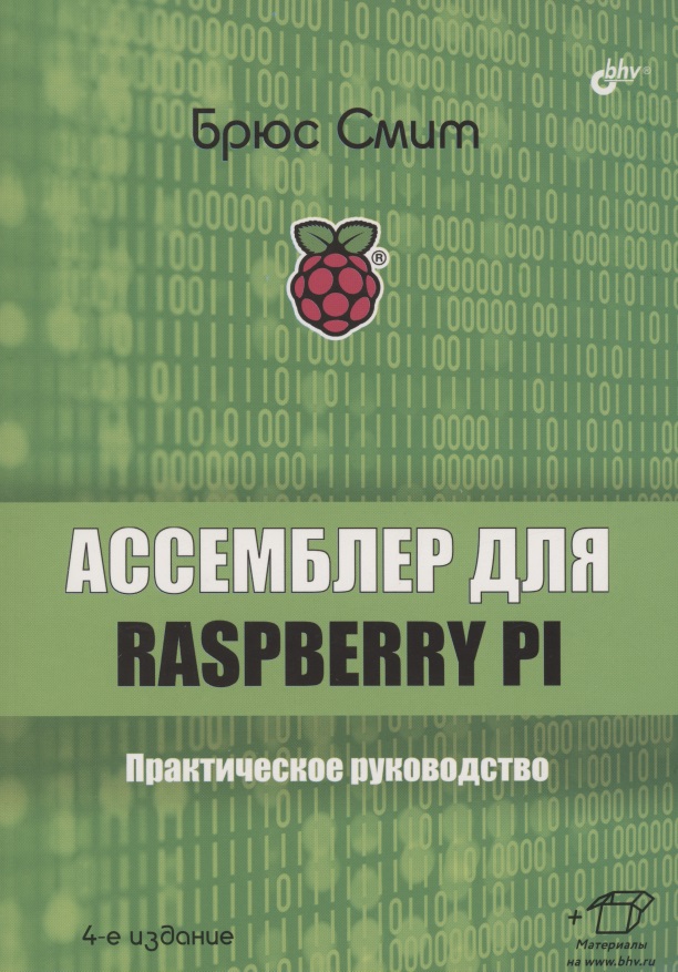 Смит Брюс Ассемблер для Raspberry Pi. Практическое руководство фото