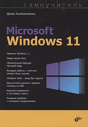 Самоучитель Microsoft Windows 11 — 2891809 — 1