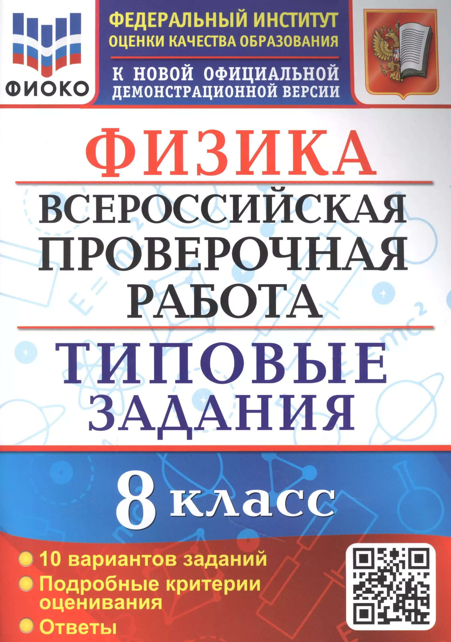 Громцева Ольга Ильинична Физика: Всероссийская проверочная работа: 8 класс: 10 вариантов. Типовые задания