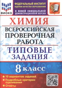 Химия. 8 класс. Всероссийская проверочная работа. 10 вариантов. Типовые  задания (Вадим Андрюшин) - купить книгу с доставкой в интернет-магазине ...