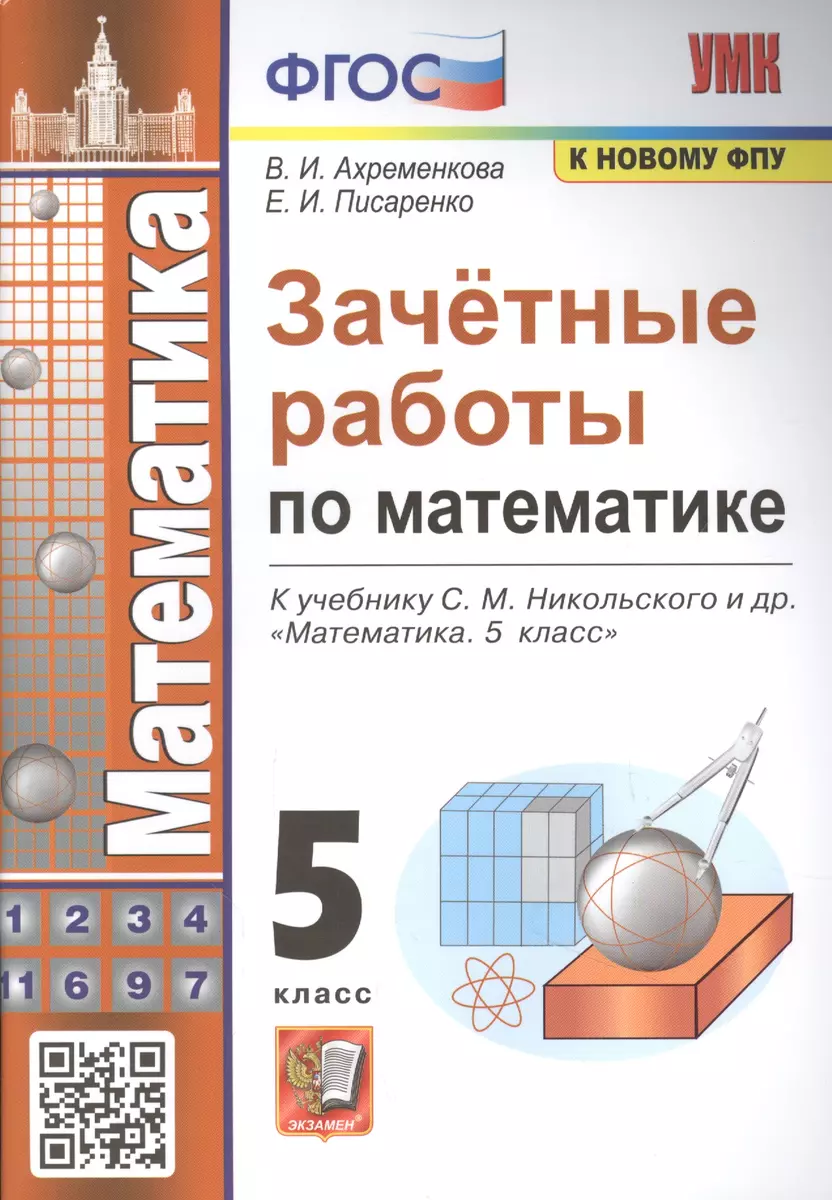 (0+) Зачетные работы по математике. 5 класс. К учебнику С. М.