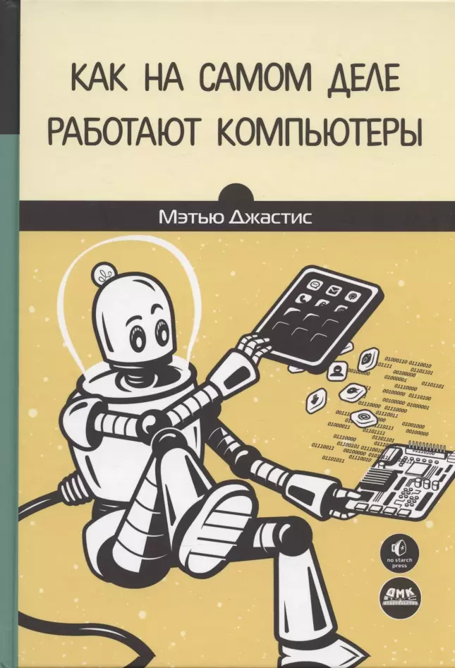 Джастис Мэтью - Как на самом деле работают компьютеры