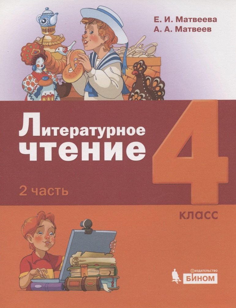 

Литературное чтение. 4 класс. Учебник в 3 частях. Часть 2