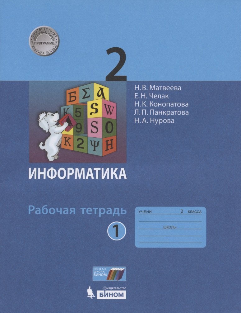 

Информатика. Рабочая тетрадь для 2 класса. В 2-х частях. Часть 1