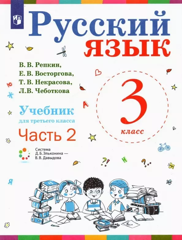 Репкин Владимир Владимирович - Русский язык. Учебник для 3 класса начальной школы. В двух частях. Часть 2 (Система Д.Б. Эльконина - В.В. Давыдова)