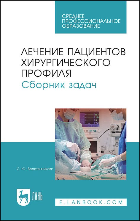 

Лечение пациентов хирургического профиля. Сборник задач. Учебное пособие