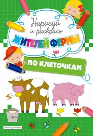 Нарисуй и раскрась по клеточкам жителей фермы (Т. Дегтярёва) - купить книгу  с доставкой в интернет-магазине «Читай-город». ISBN: 978-5-04-156682-1