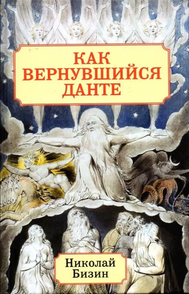 

Как вернувшийся Данте