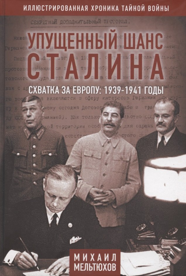 Мельтюхов Михаил Иванович Упущенный шанс Сталина. Схватка за Европу: 1939-1941 годы