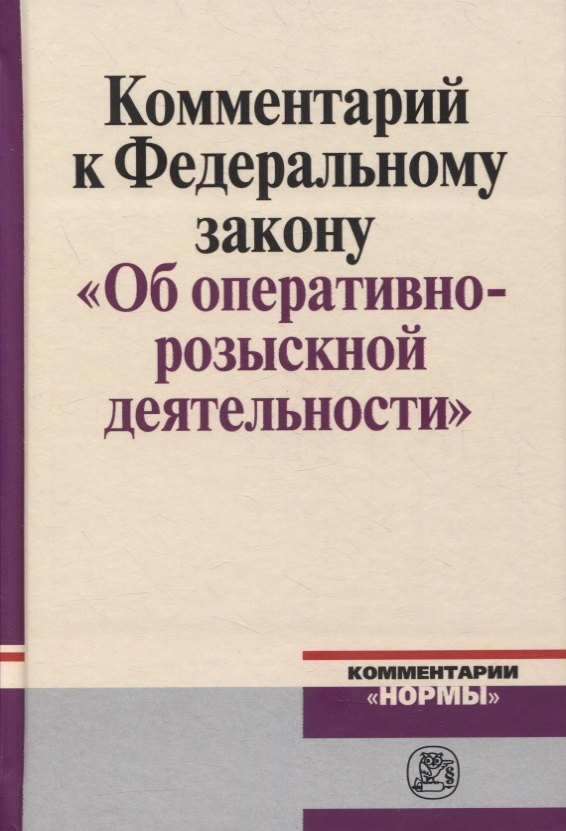 

Комментарий к Федеральному Закону "Об оперативно-розыскности деятельности"