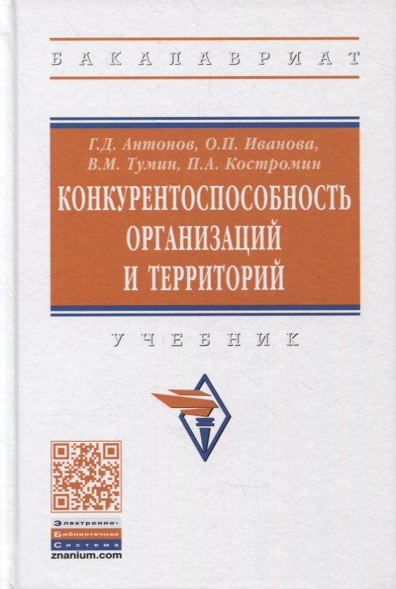 

Конкурентоспособность организаций и территорий. Учебник