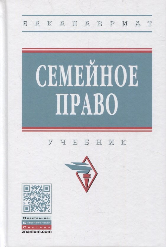 Аблятипова Наталья Айдеровна - Семейное право. Учебник