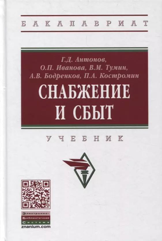 Антонов Геннадий Дмитриевич - Снабжение и сбыт. Учебник