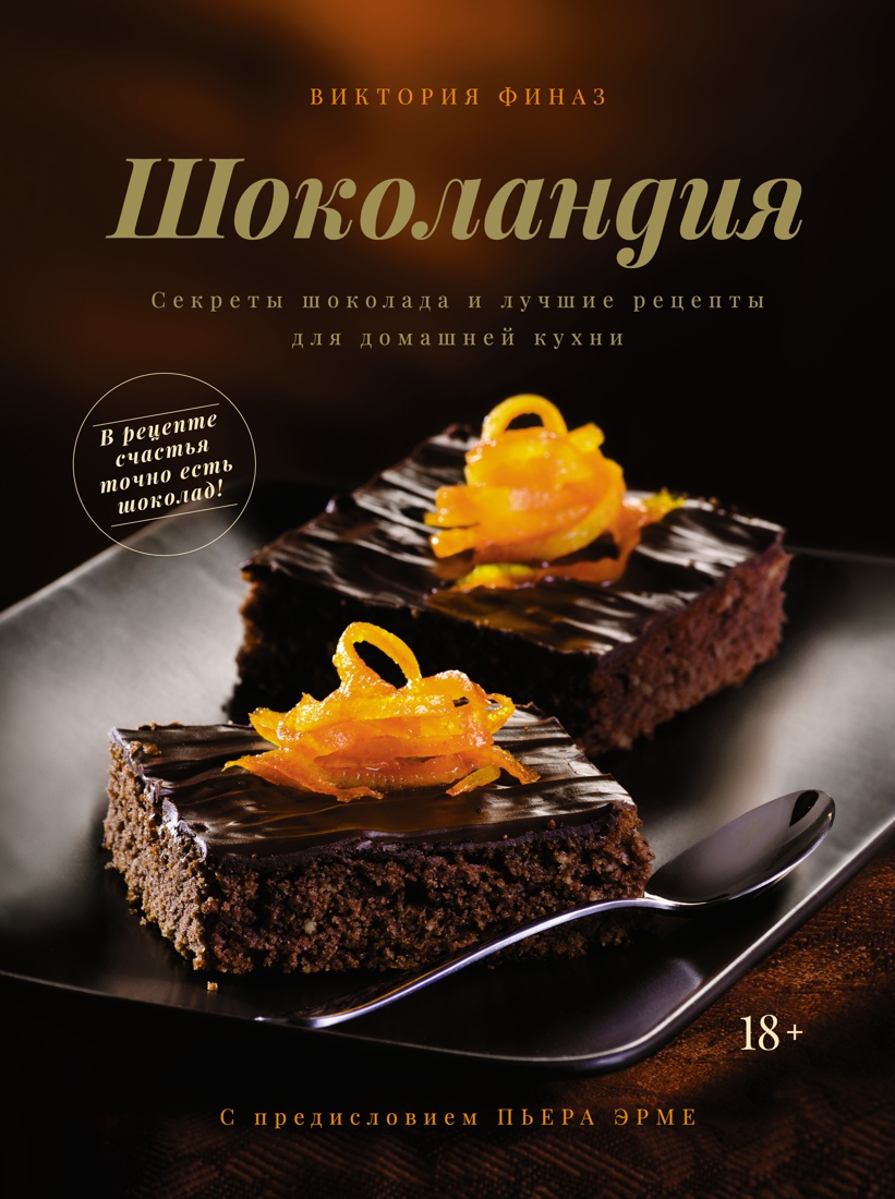 Шоколандия: Секреты шоколада и лучшие рецепты для домашней кухни виктория финаз шоколандия