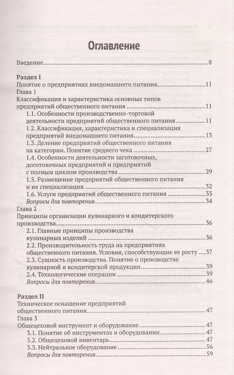 Техническое оснащение и организация рабочего места на предприятия общественного  питания - купить книгу с доставкой в интернет-магазине «Читай-город». ISBN:  978-5-22-236482-6