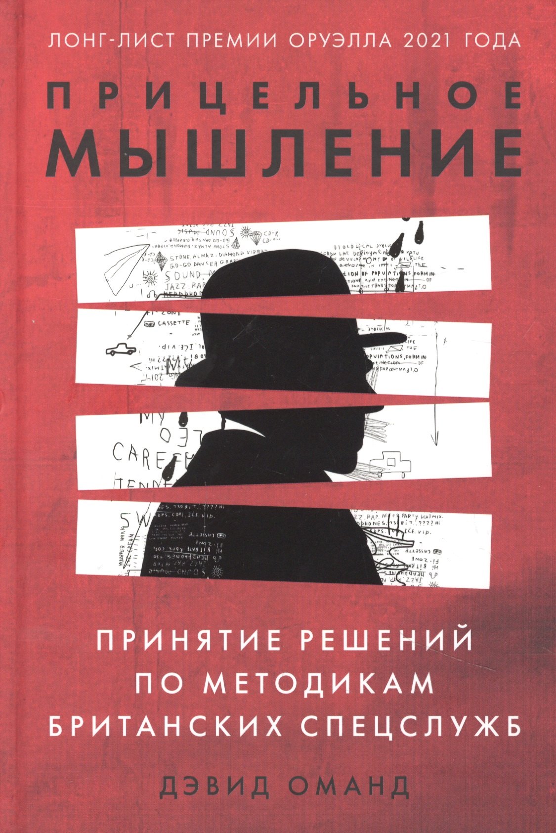 

Прицельное мышление. Принятие решений по методикам британских спецслужб