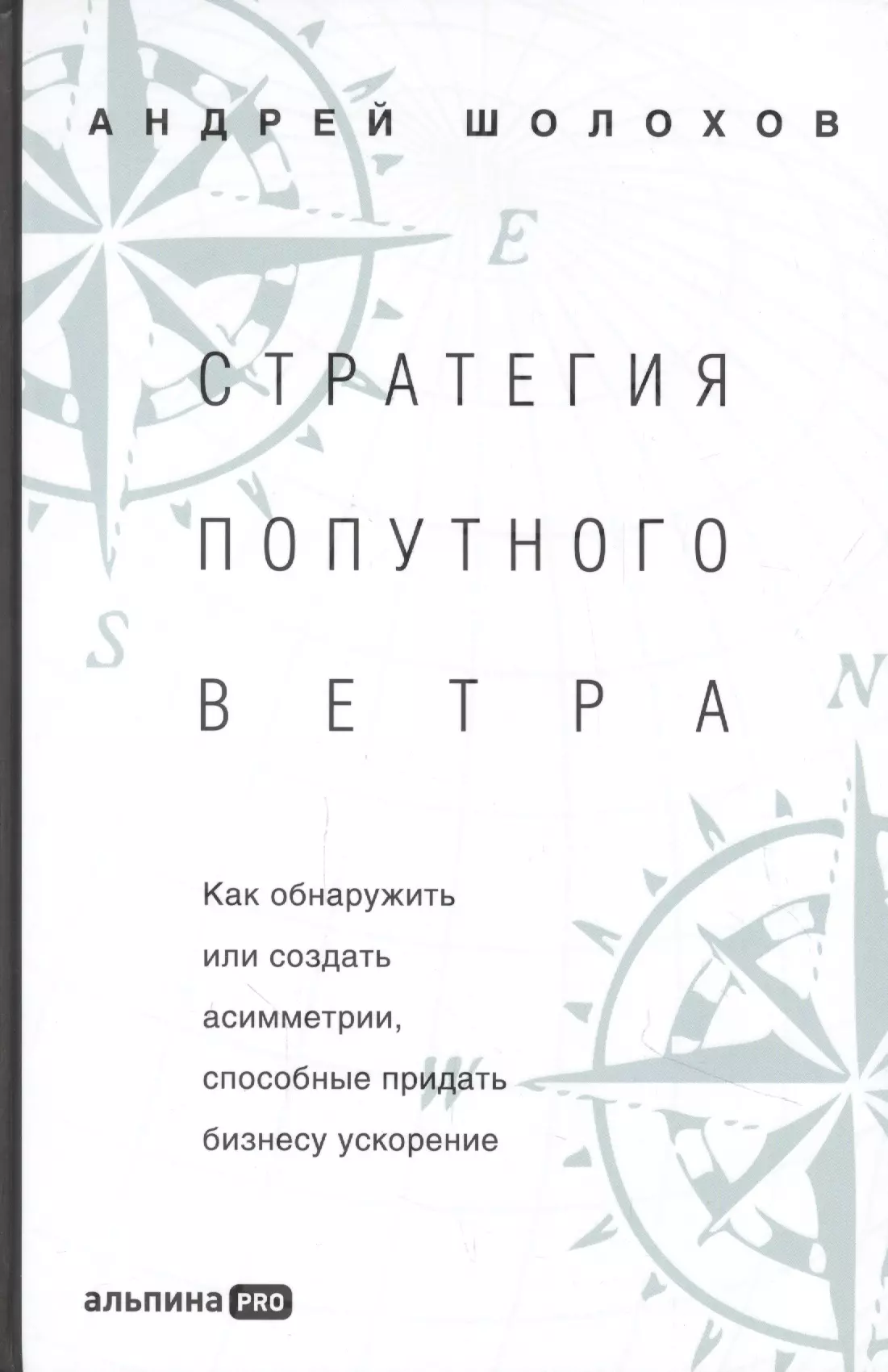 Шолохов Андрей Стратeгия попутного ветра. Как обнаружить или создать асимметрии, способные придать бизнесу ускорение