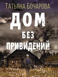 Дом-фантом в приданное (2063845) купить по низкой цене в интернет-магазине  «Читай-город»