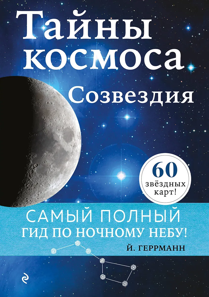 Тайны Космоса. Созвездия (Йоахим Геррманн) - Купить Книгу С.