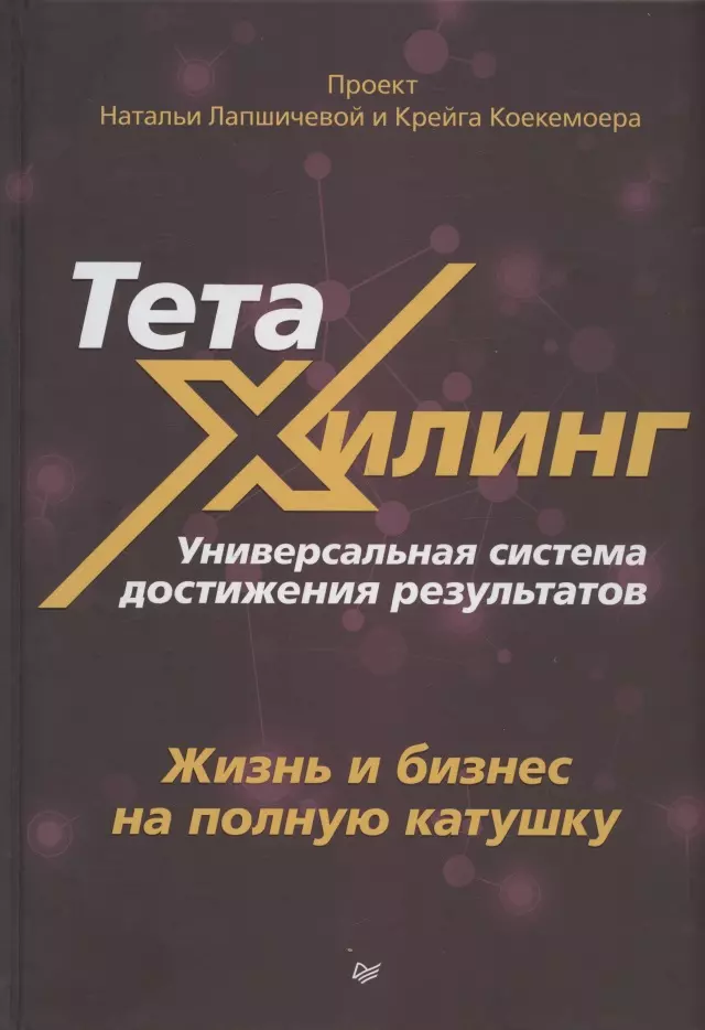 Лапшичева Наталья Вадимовна - ТетаХилинг. Универсальная система достижения результатов