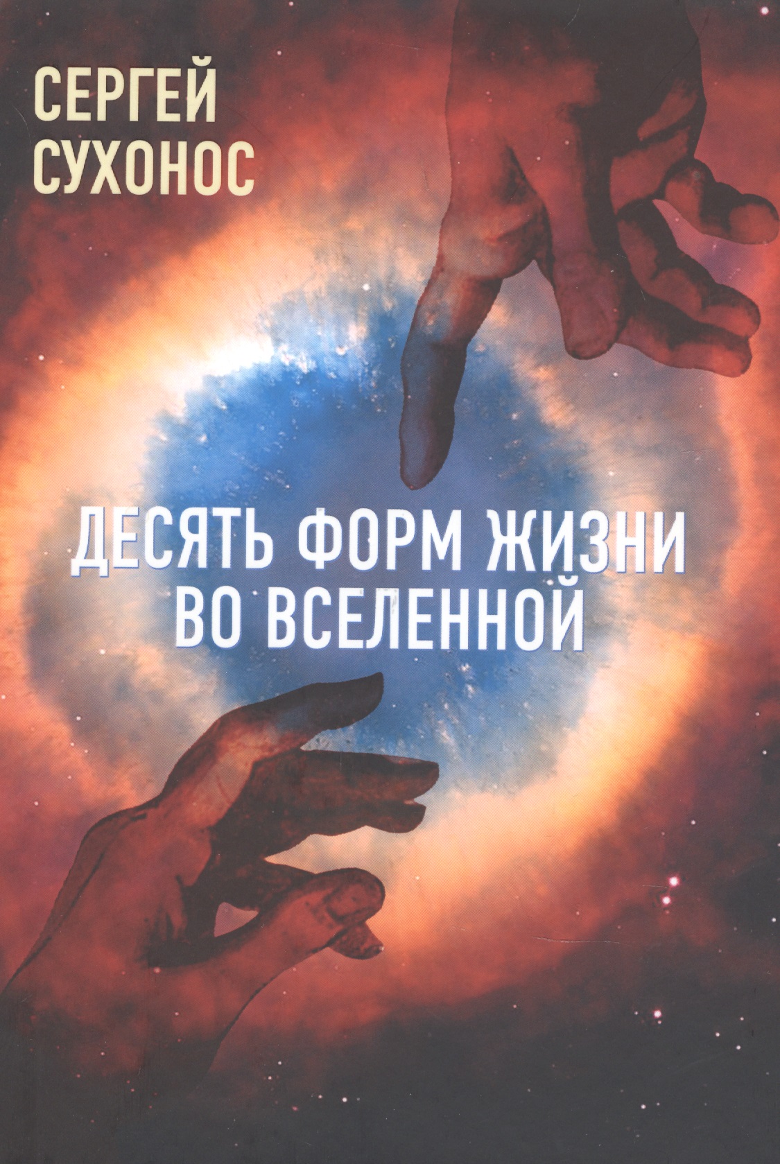 Сухонос Сергей  Иванович - Десять форм жизни во Вселенной