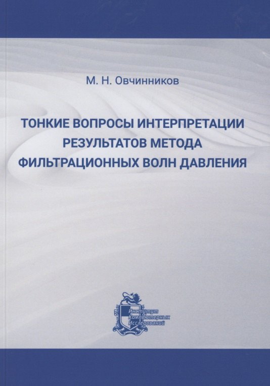 

Тонкие вопросы интерпретации результатов метода фильтрационных волн давления