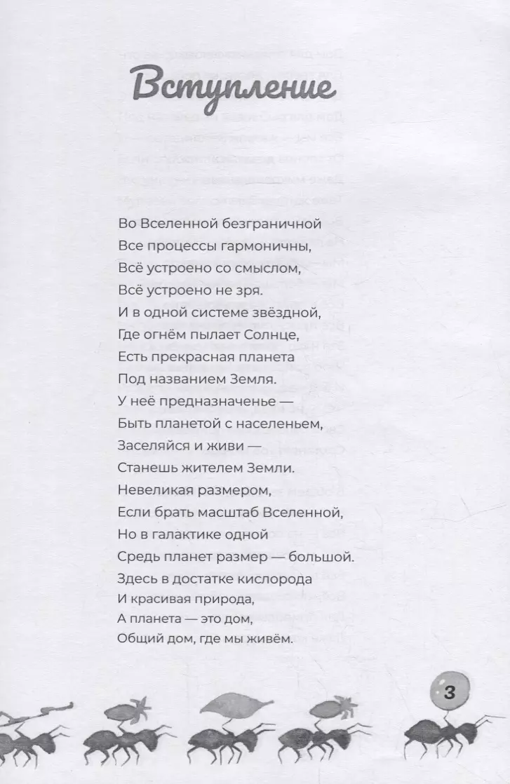 Про муравьев. Стихосказание (Наталья Кошеленко) - купить книгу с доставкой  в интернет-магазине «Читай-город». ISBN: 978-5-88-010795-7