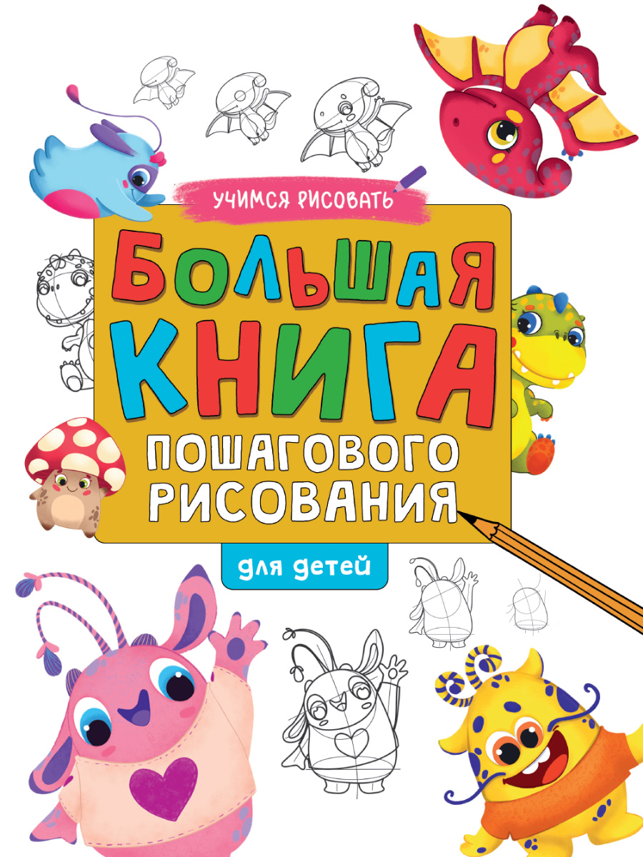 Большая книга пошагового рисования для малышей