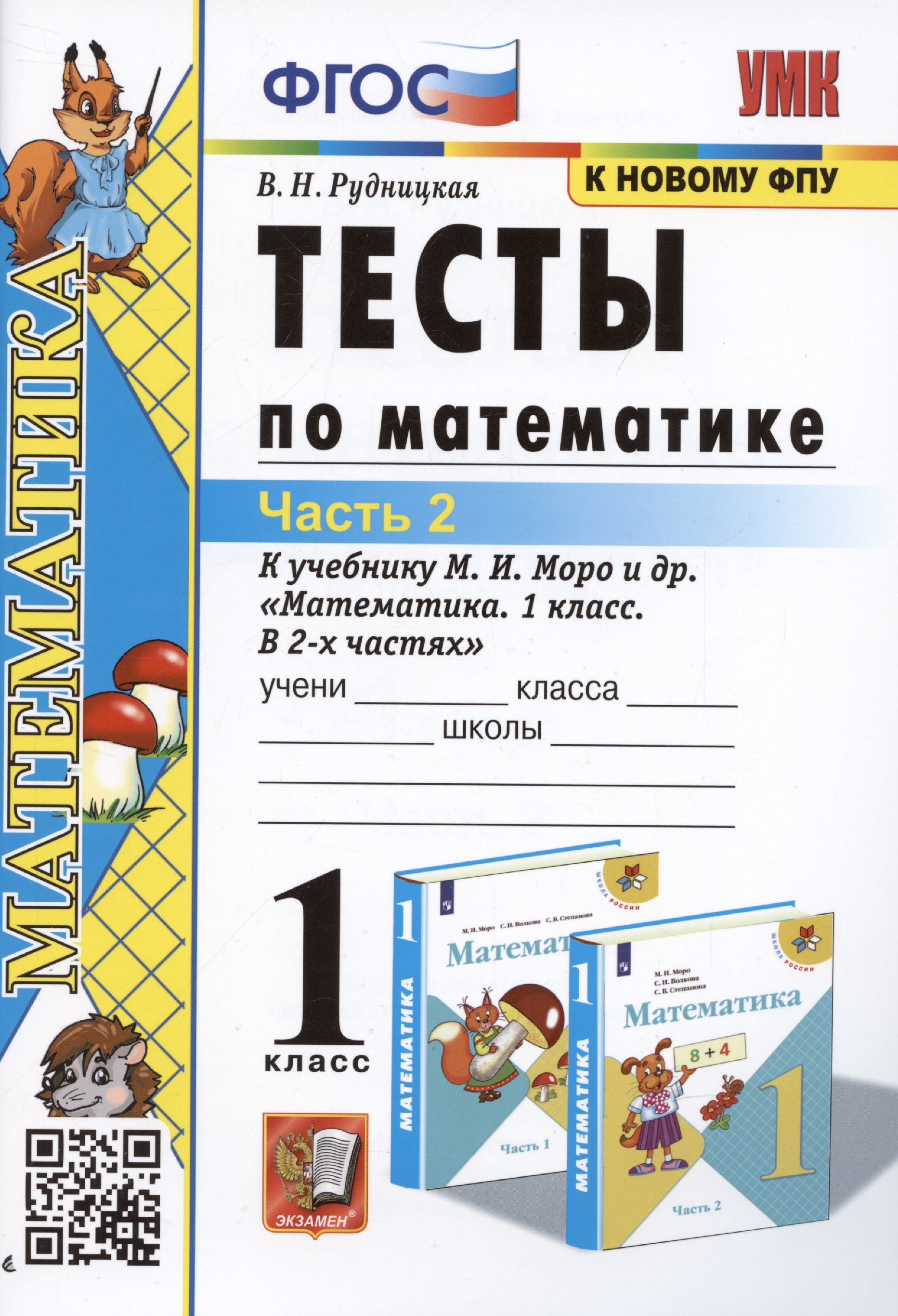 

Тесты по математике. 1 класс. Часть 2. К учебнику М.И. Моро и др. "Математика. 1 класс. В 2-х частях"