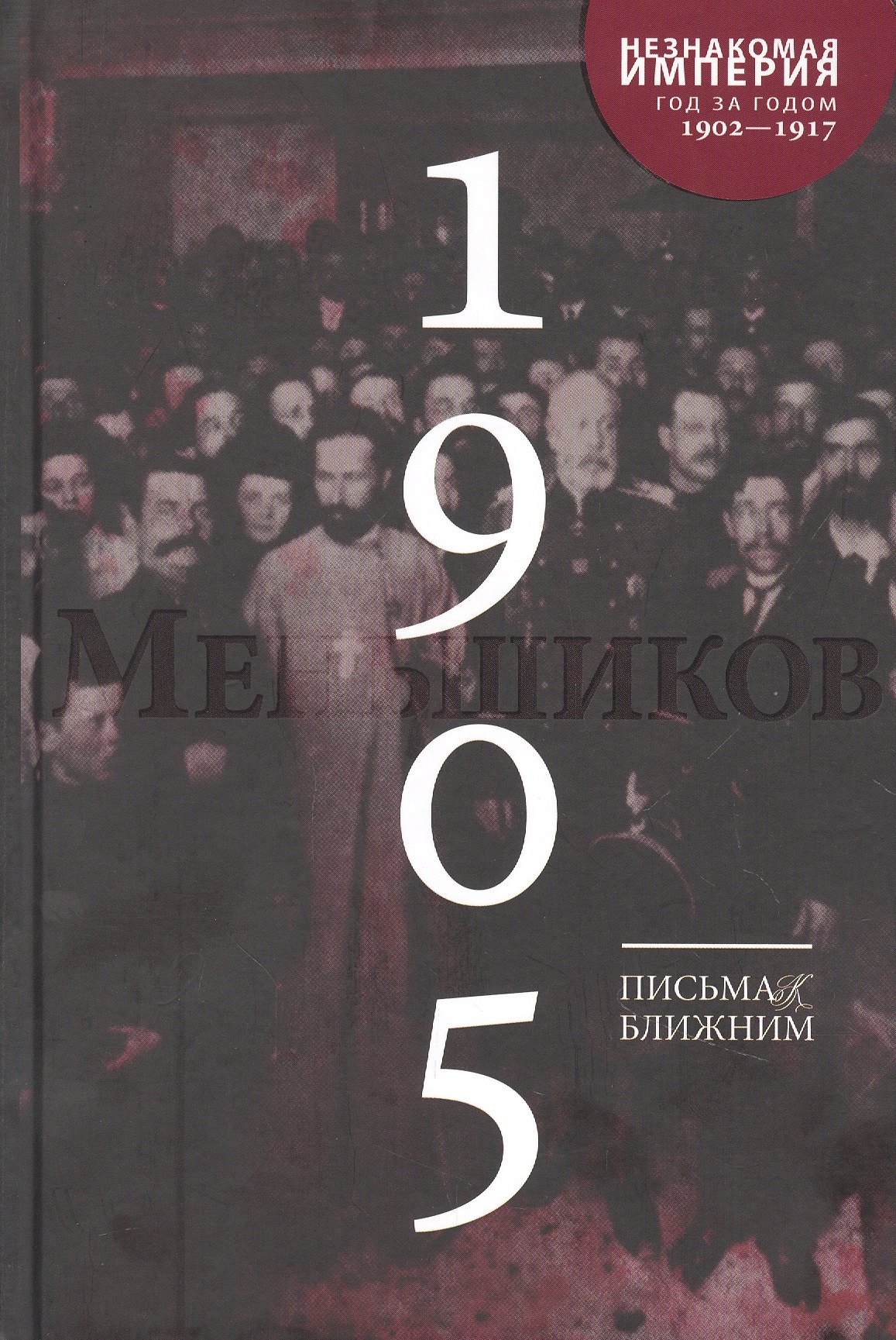 

Письма к ближним. Том 4. 1905 год