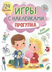 Игры с наклейками для малышей. Прогулка - купить книгу с доставкой в  интернет-магазине «Читай-город». ISBN: 978-5-378-32407-1