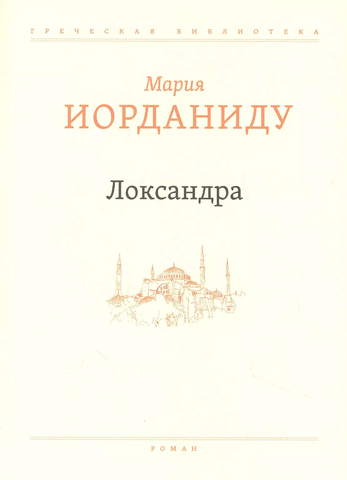 Иорданиду Мария - Локсандра