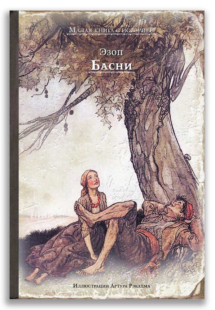 

Басни