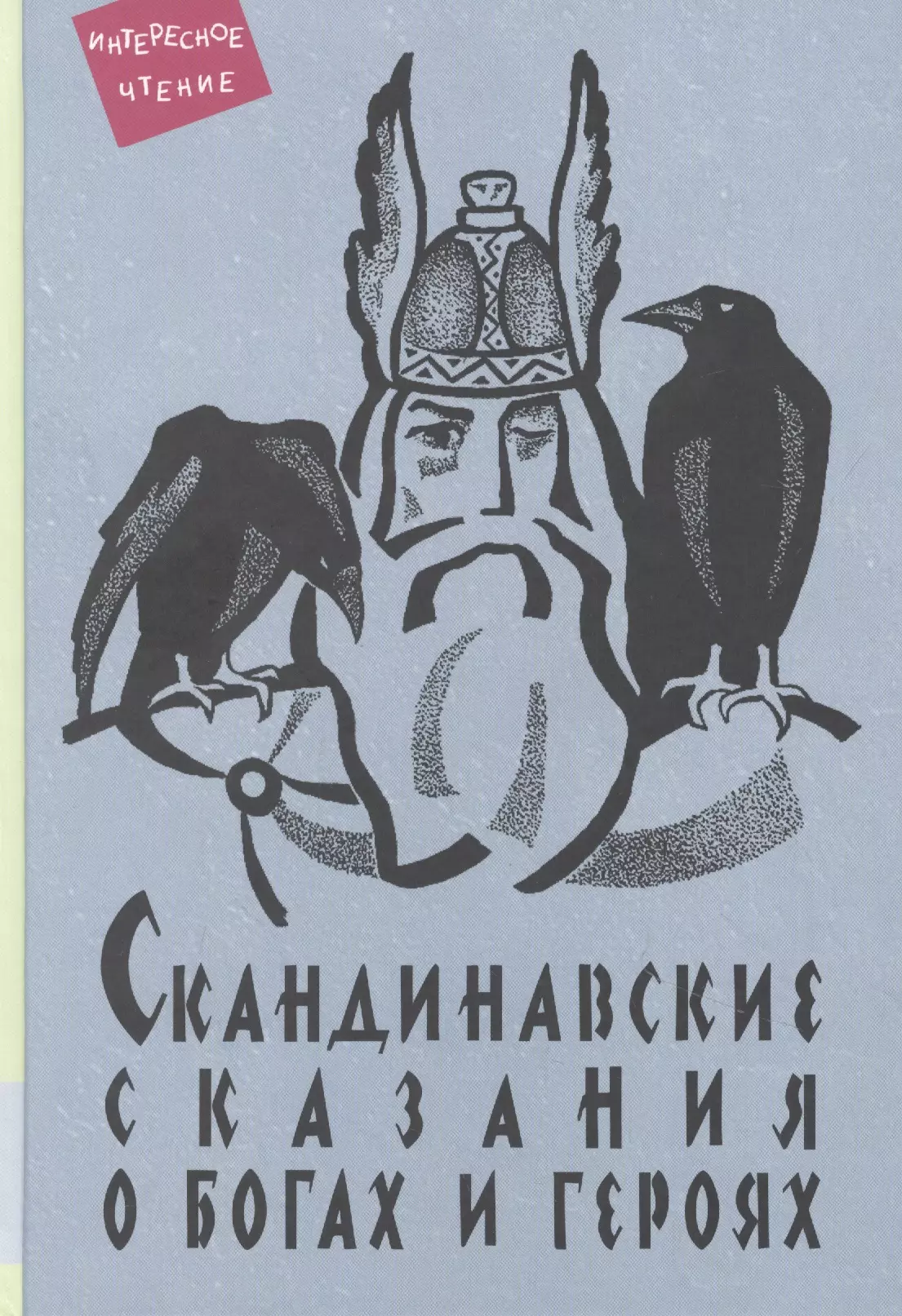 Светланов Юрий - Скандинавские сказания о богах и героях