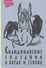 Скандинавские Сказания О Богах И Героях (Юрий Светланов) - Купить.